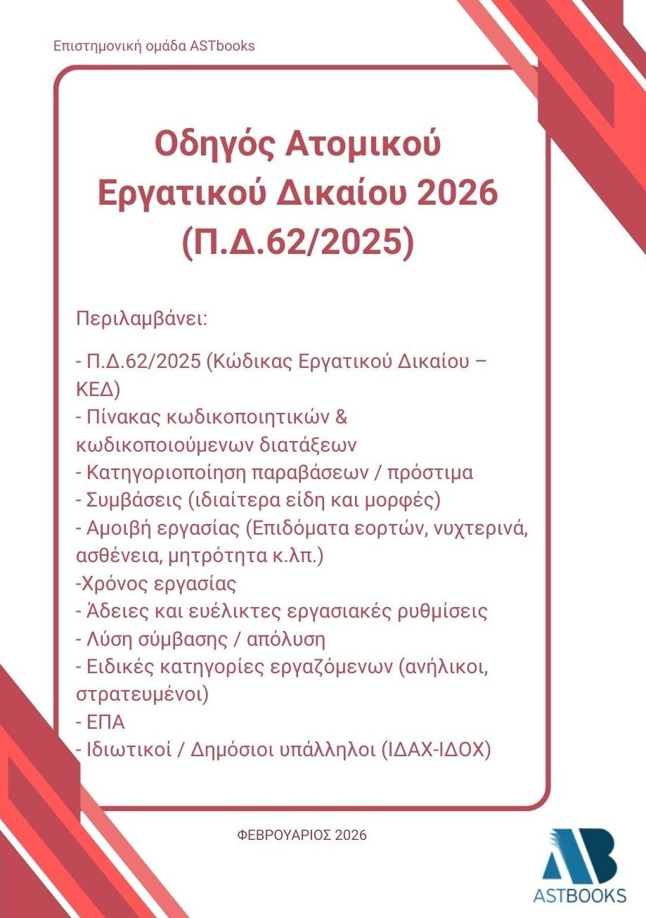 Οδηγός ατομικού εργατικού δικαίου 2026 (Π.Δ.62/2025), , , Εκδόσεις Astbooks, 2026